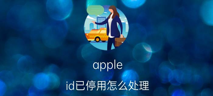 apple id已停用怎么处理 appleID停用怎么办？